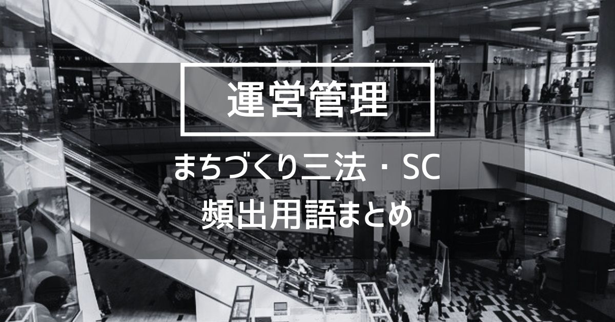 【運営管理】まちづくり三法・ショッピングセンターの頻出用語