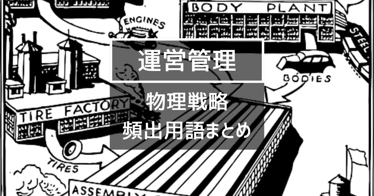運営管理】物流戦略の試験頻出用語まとめ | 中小企業診断士 試験