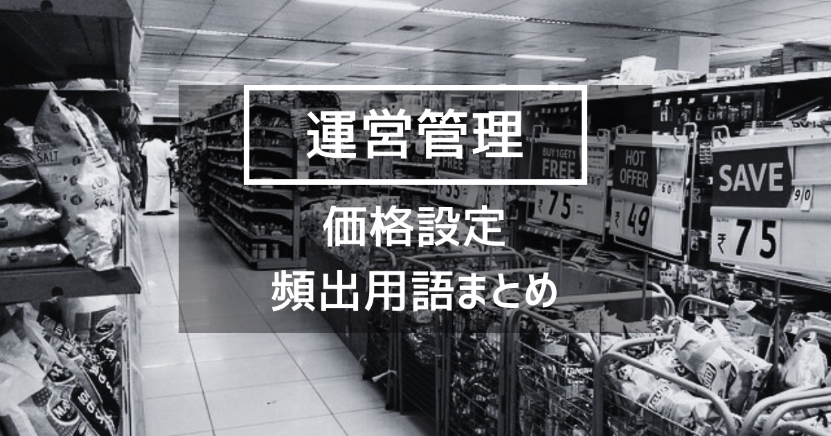 【運営管理】価格設定に関するの試験頻出要点