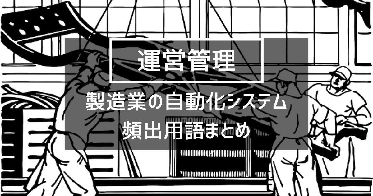 【運営管理】製造業の設計・情報管理・製造の自動化システムの頻出用語まとめ