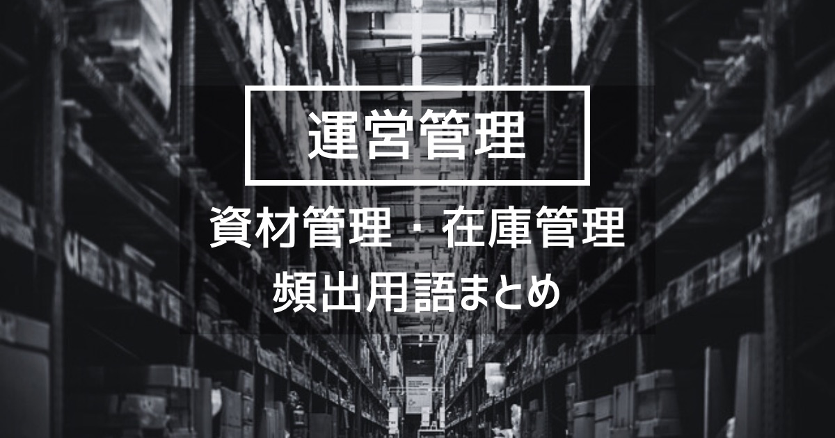 【運営管理】資材管理（MRP）と在庫管理の試験によく出る要点まとめ