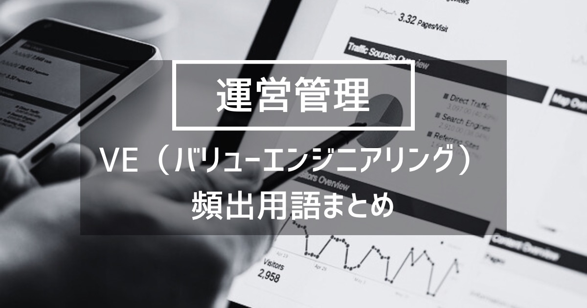 【運営管理】VE（バリューエンジニアリング）の要点まとめ
