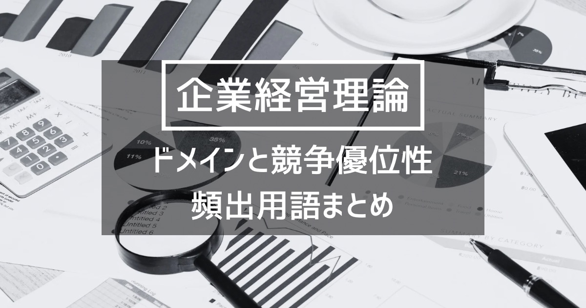 【企業経営】ドメインと競争優位性に関する試験の頻出用語まとめ