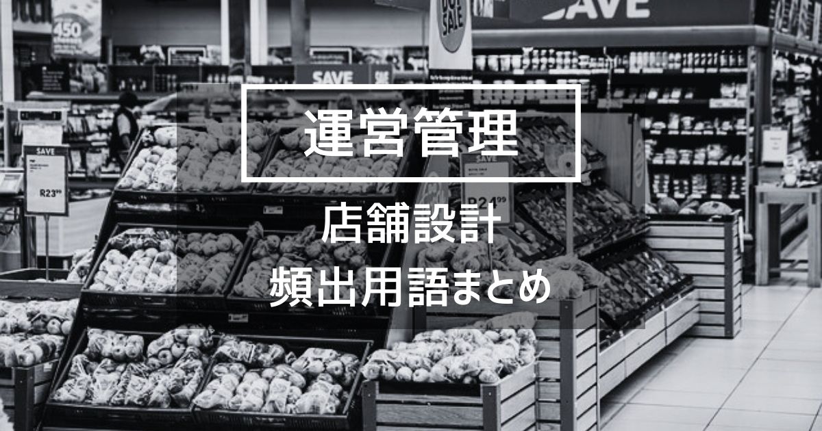 【運営管理】店舗設計の頻出用語まとめ