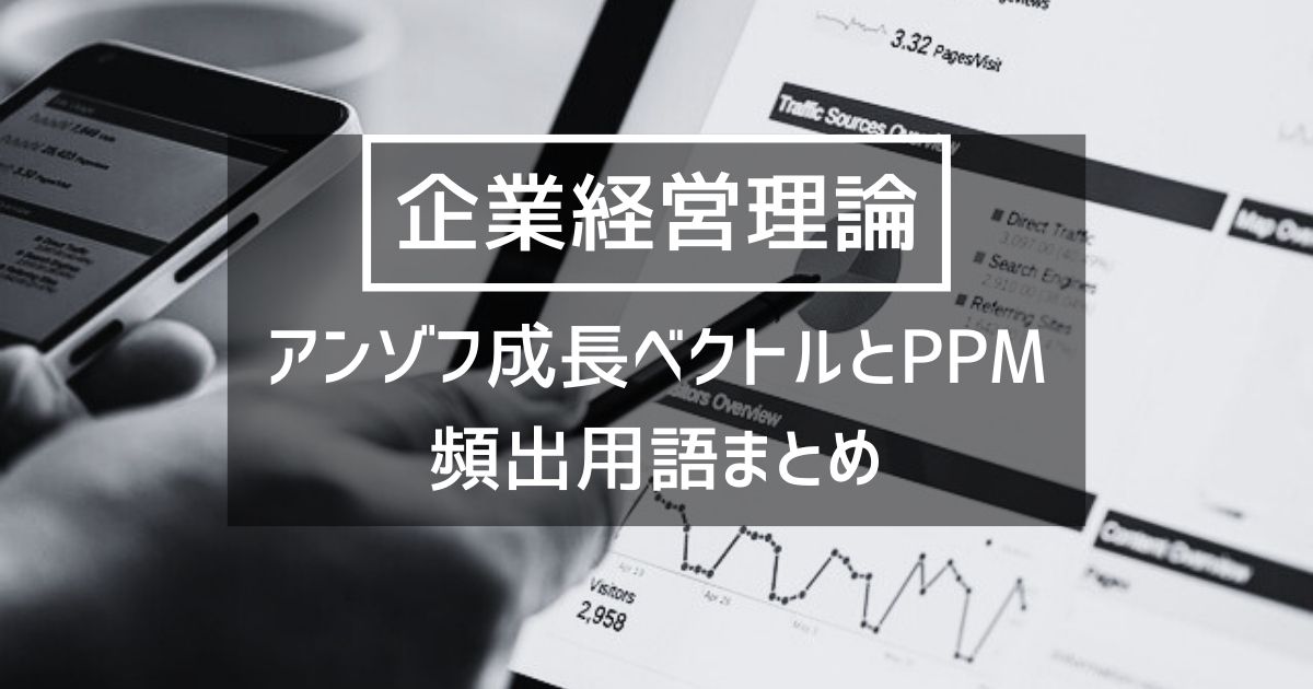 【企業経営】アンゾフの成長ベクトルとPPM 要点まとめ