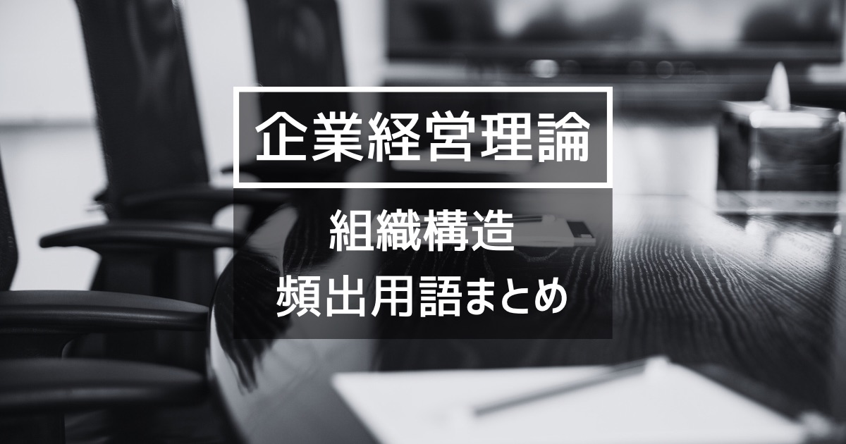 【企業経営】組織構造の覚えるべき5つのポイント