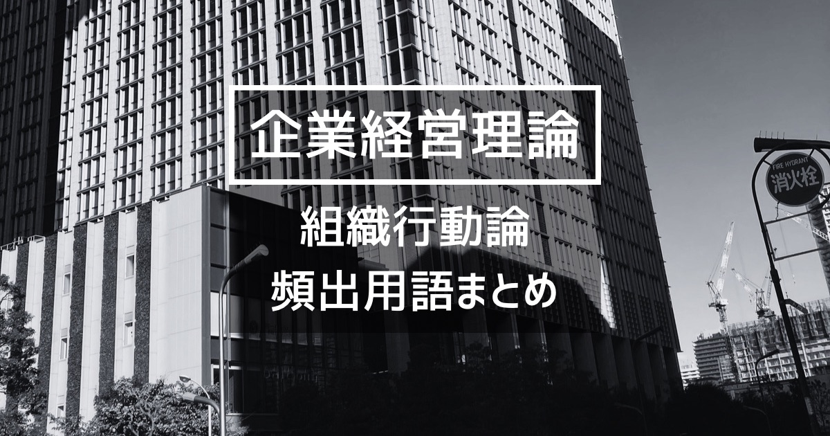 【企業経営】組織行動論の覚えるべき重要理論