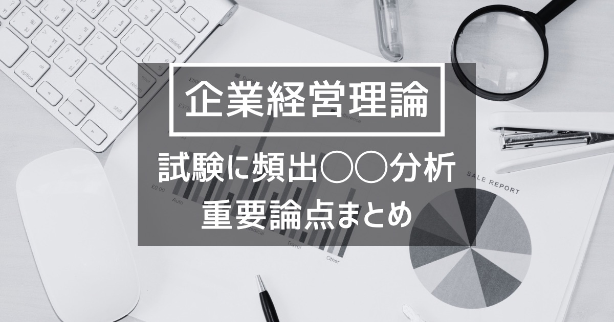 【企業経営】試験に頻出の◯◯分析まとめ