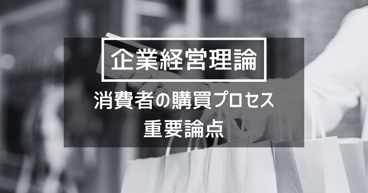 【企業経営】消費者の購買プロセスに関する重要用語まとめ