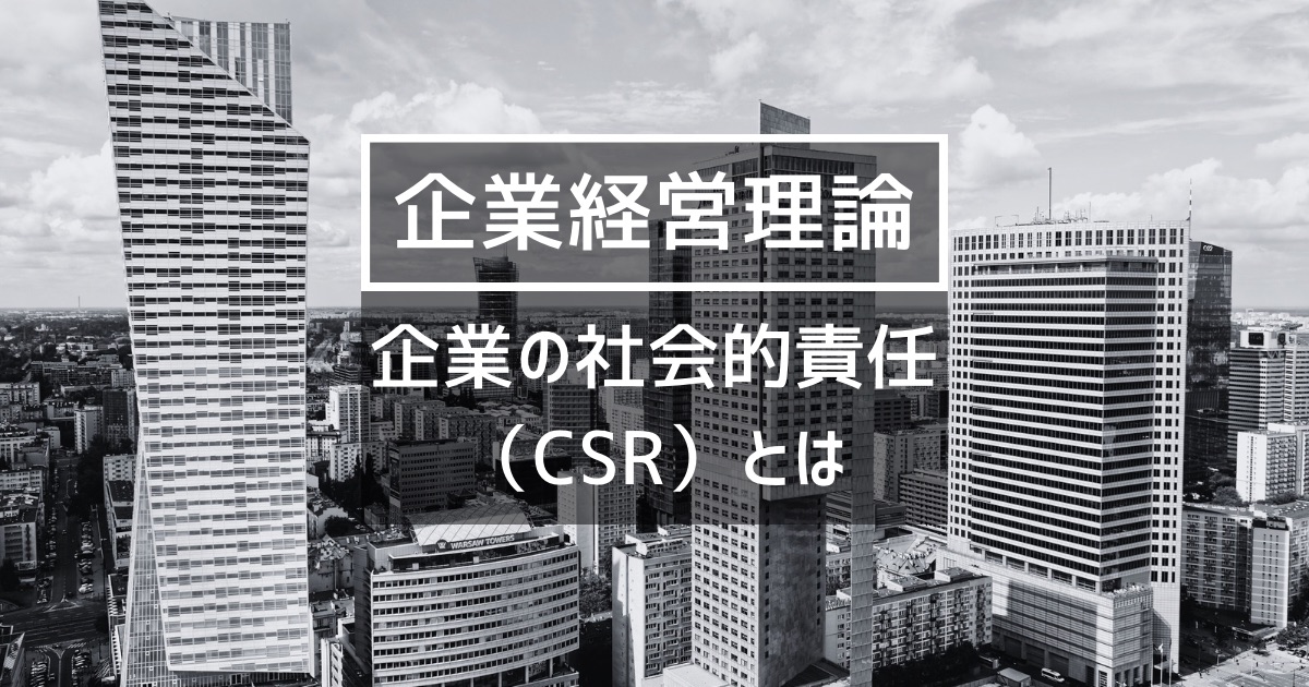 【企業経営】企業の社会的責任（CSR）とは