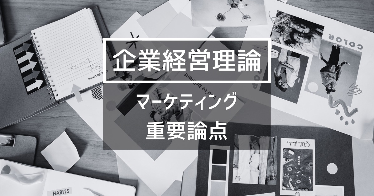 【企業経営】マーケティングの重要用語まとめ