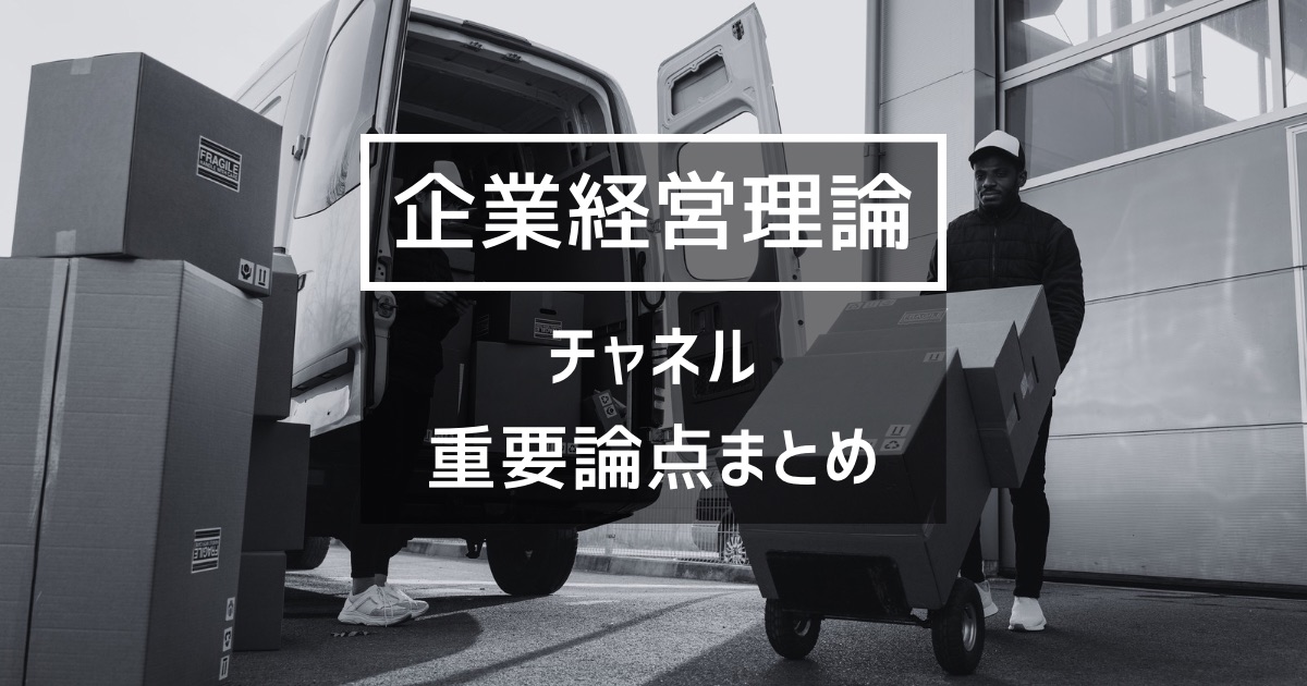 【企業経営】チャネルの重要用語まとめ
