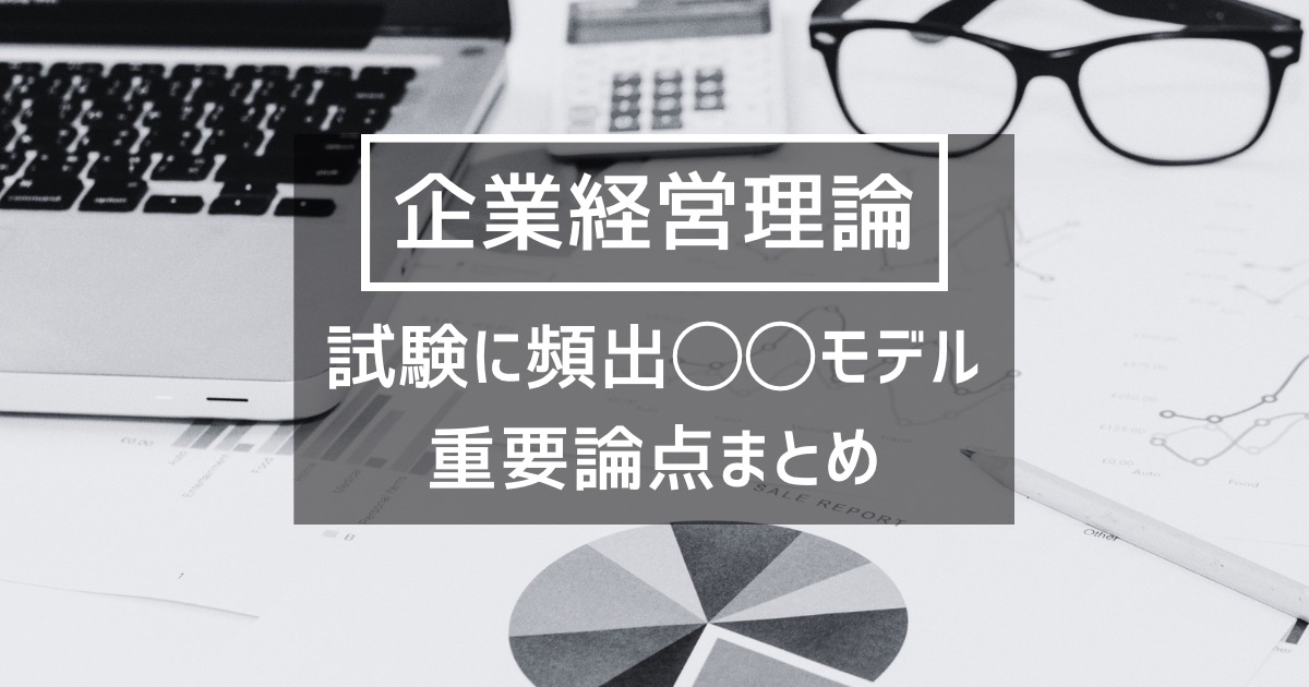 【企業経営】試験に頻出の◯◯モデルまとめ