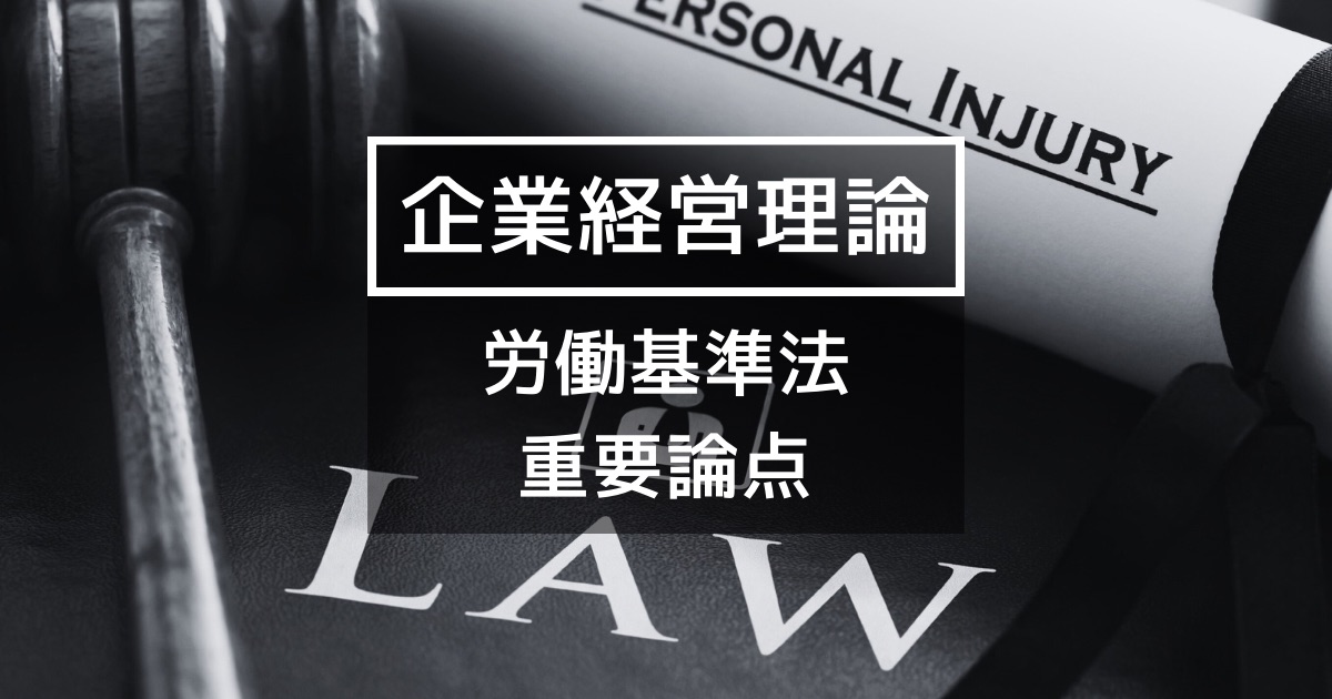 【企業経営】労働基準法の重要論点まとめ