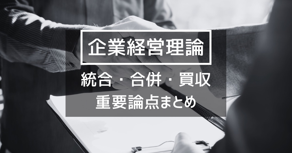 【企業経営】統合・合併・買収の頻出用語論点まとめ