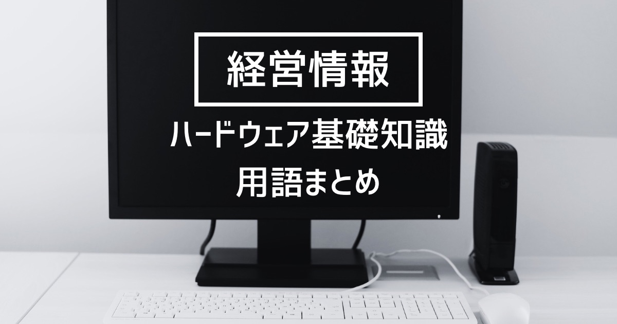 【経営情報】ハードウェアの基礎知識の頻出論点