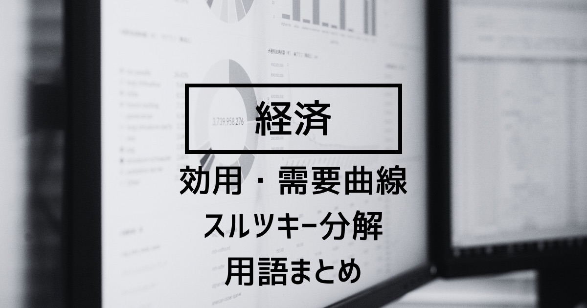 【経済学】効用・需要曲線とスルツキー分解の用語まとめ