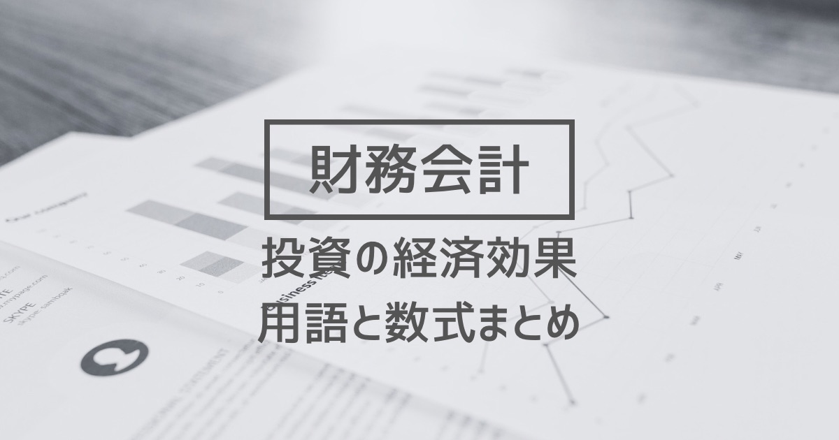 【財務会計】投資の経済的効果に関する用語・数式まとめ