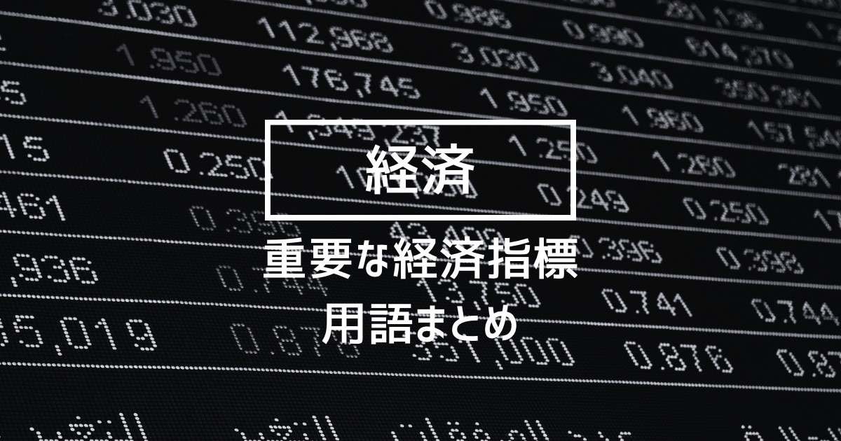 【経済】試験に良く出る！重要な経済指標まとめ