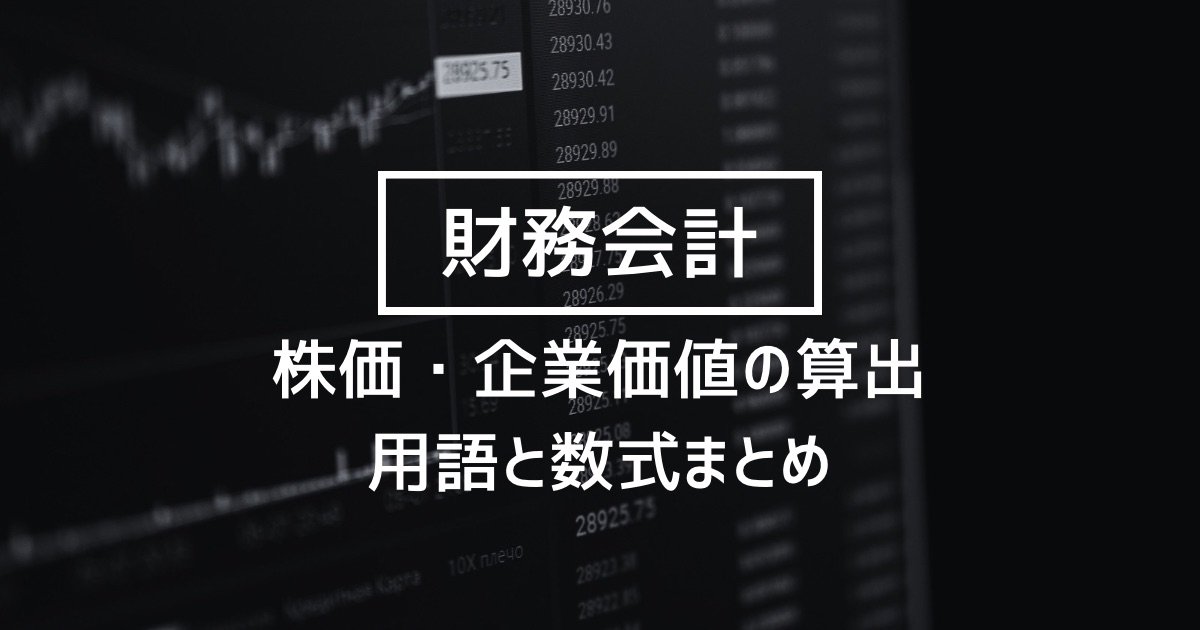 【財務会計】株価・企業価値の算出とその指標値