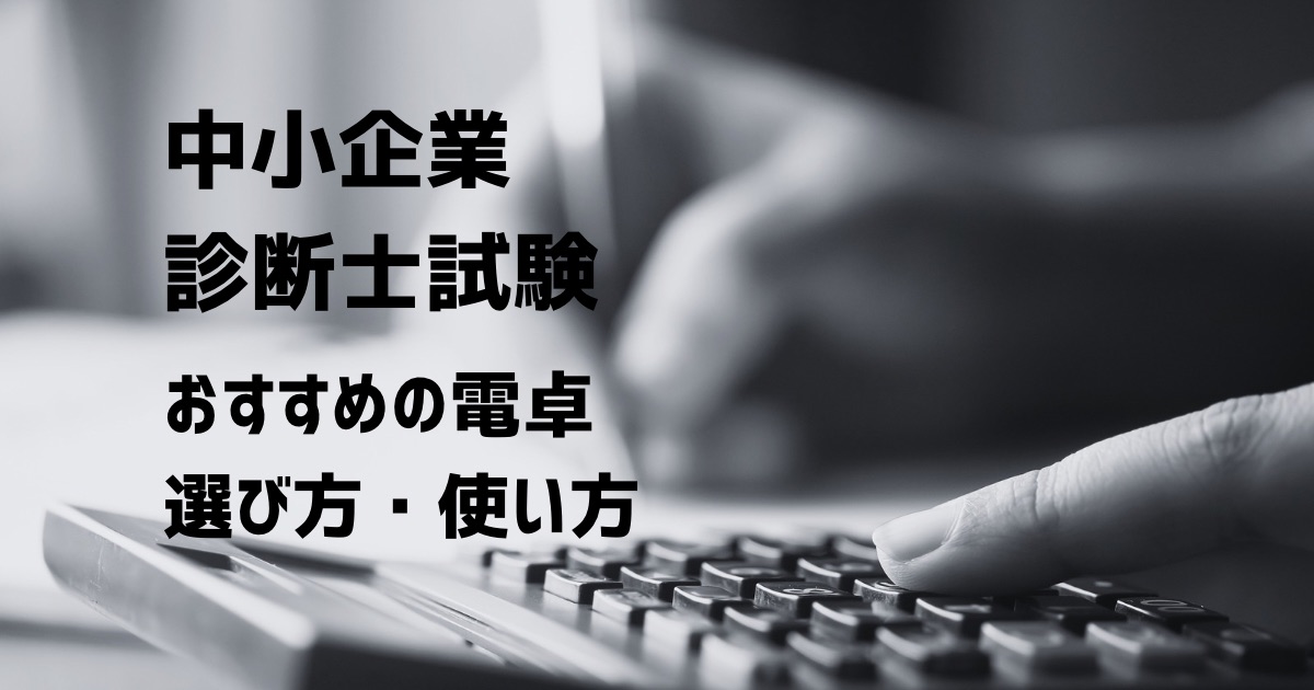 中小企業診断士試験に必須の電卓！オススメと最低限覚えるべき２つの使い方