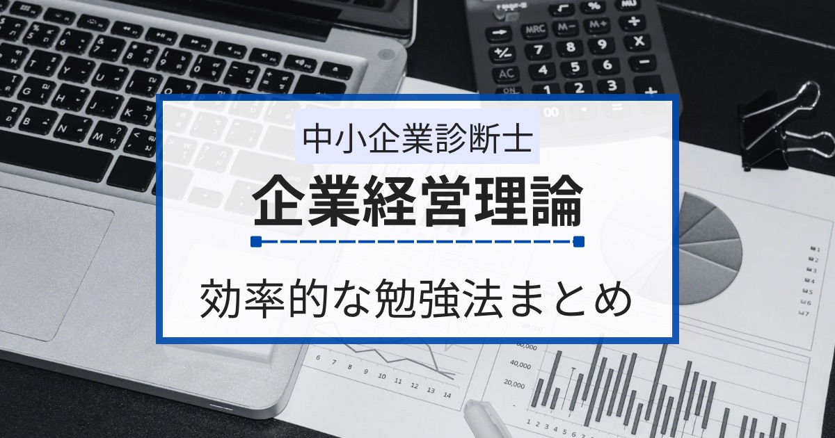 中小企業診断士【企業経営理論】の効率的な勉強法と対策まとめ