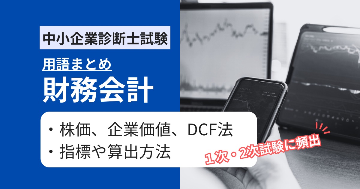 【中小企業診断士 財務会計】株価・企業価値の算出とその指標値