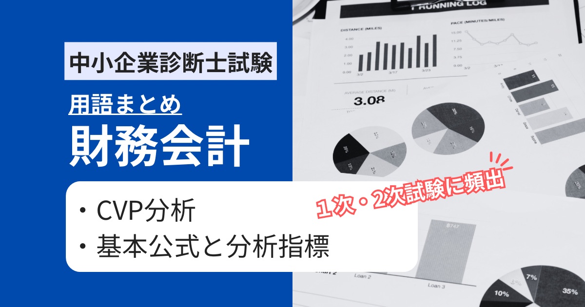 【中小企業診断士 財務会計】CVP分析に用いる基本公式と重要用語まとめ