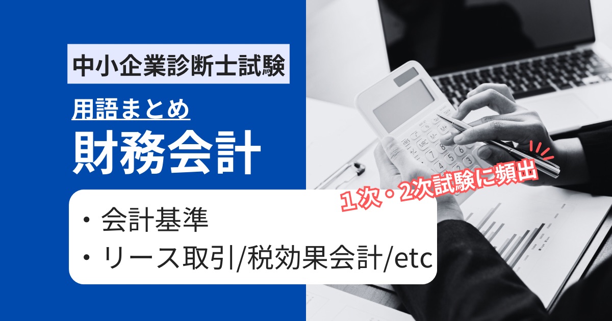 【中小企業診断士 財務会計】試験に頻出の会計基準に関する重要用語
