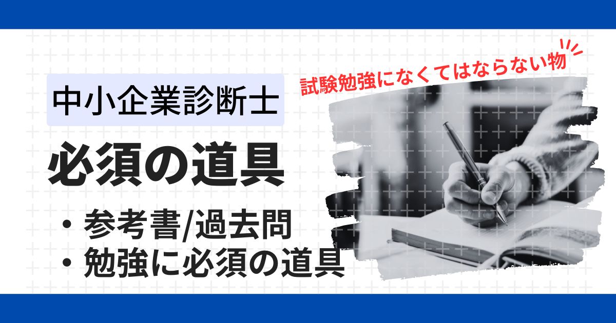 失敗しない中小企業診断士の独学に必須の参考書と必要な道具を厳選紹介