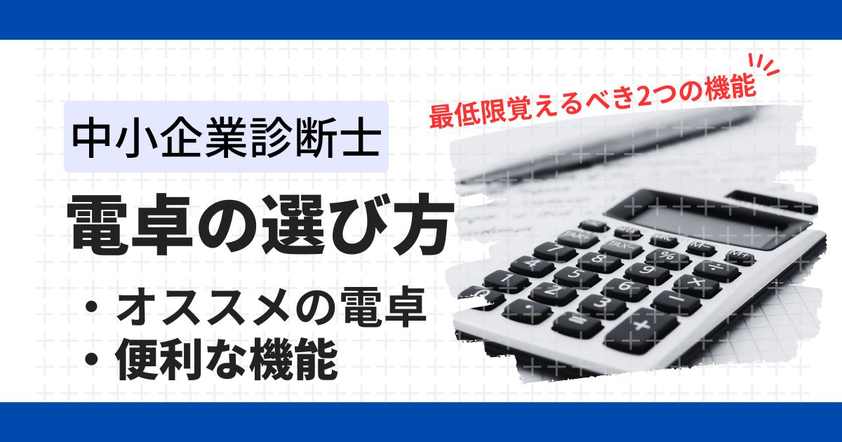 中小企業診断士試験に必須の電卓！オススメと最低限覚えるべき２つの使い方