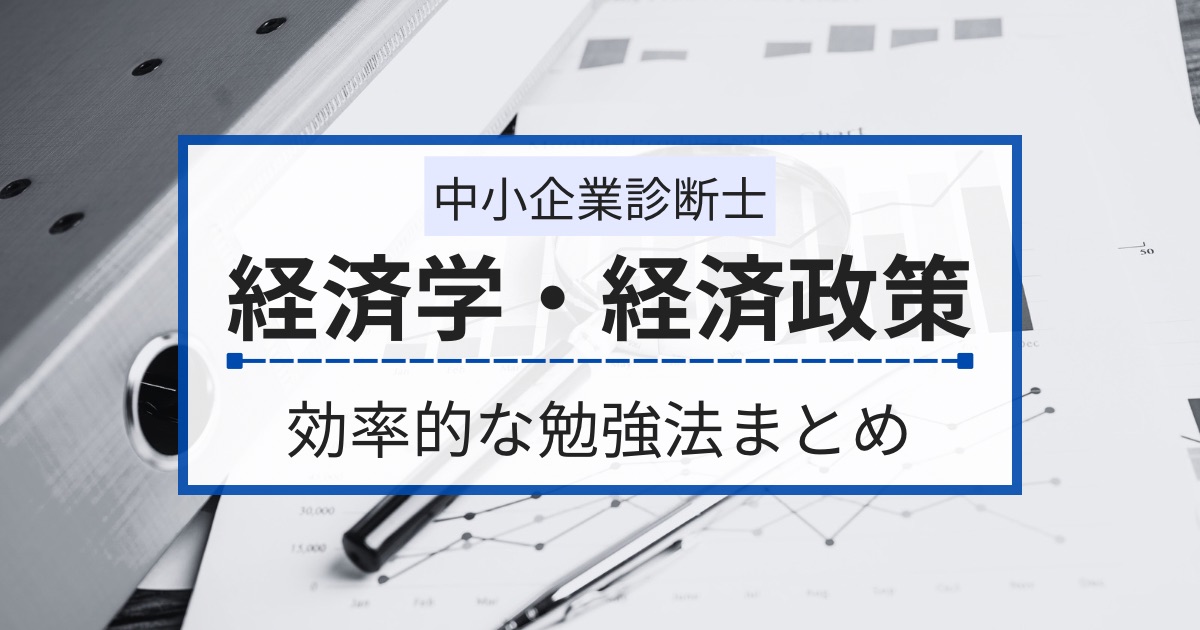 中小企業診断士【経済学・経済政策】の効率的な勉強法まとめ