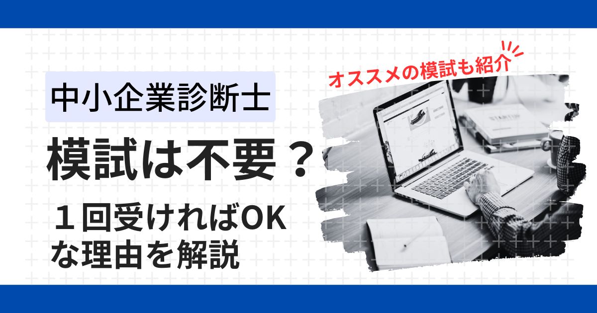 中小企業診断士の模試はいらない？失敗しないオススメ模試の選び方