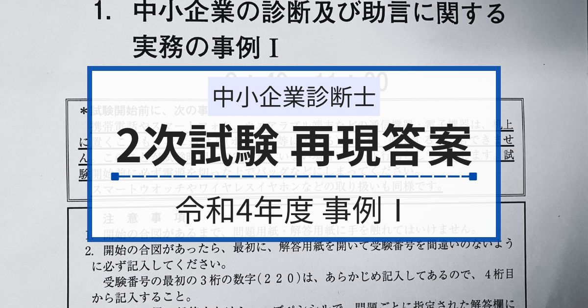中小企業診断士２次試験の再現答案（R4年・事例Ⅰ）と試験中の解き方
