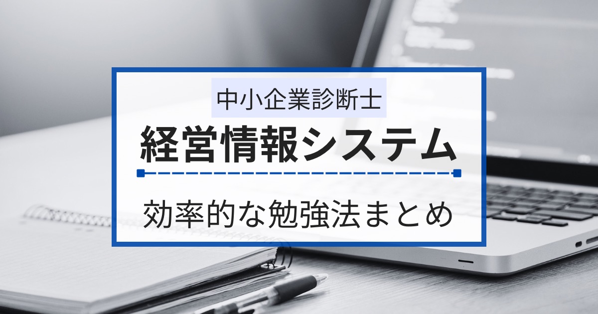 中小企業診断士【経営情報システム】の効率的な勉強法まとめ
