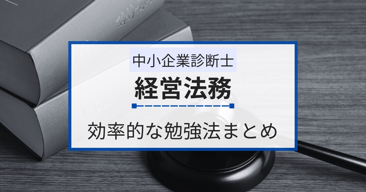 中小企業診断士試験【経営法務】の効率的な勉強法まとめ