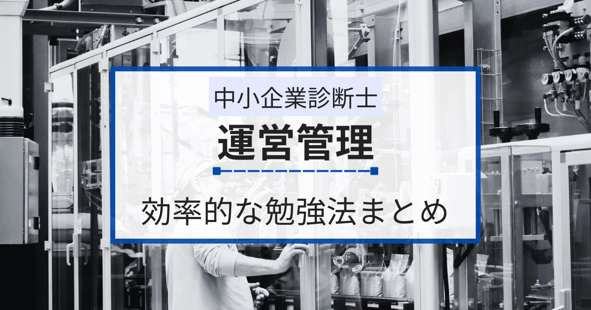 中小企業診断士試験【運営管理】の効率的な勉強法まとめ