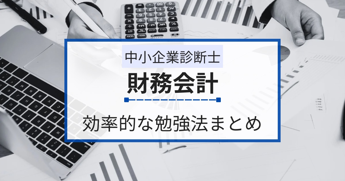 中小企業診断士【財務・会計】の効率的な勉強法まとめ