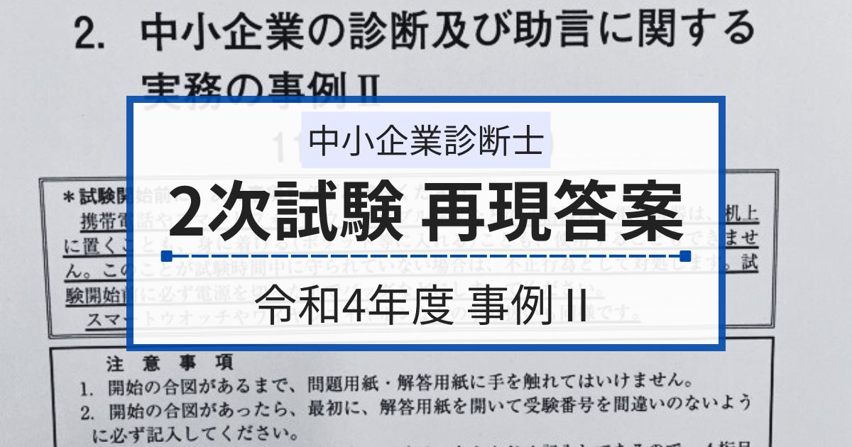 中小企業診断士２次試験の再現答案（R4年・事例Ⅱ）と試験中の解き方