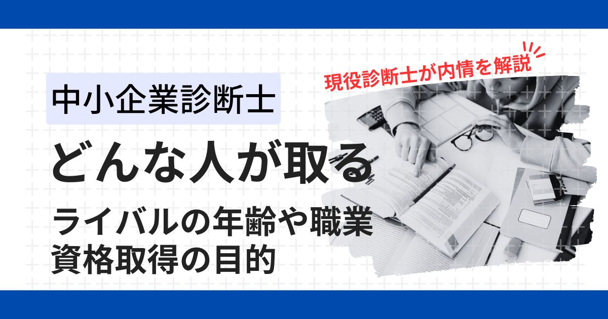 中小企業診断士の職業と年齢は？どんな人が資格を取得するのか最新のデータを元に徹底解説