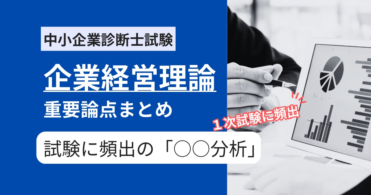 【中小企業診断士 企業経営理論】試験に頻出の◯◯分析まとめ