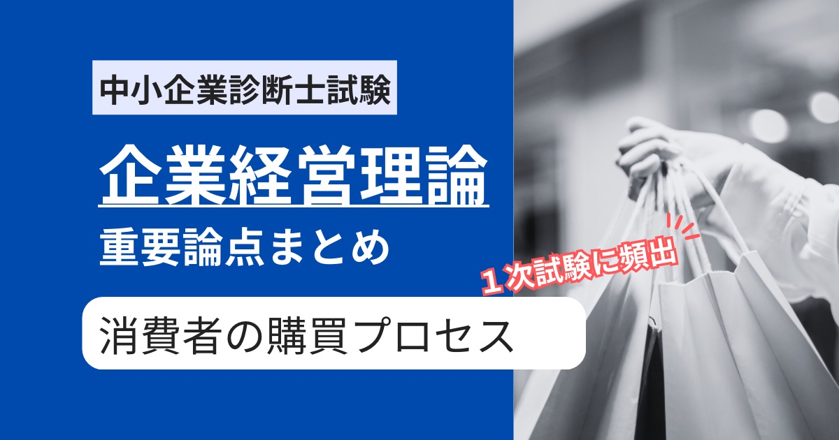 【中小企業診断士 企業経営理論】消費者の購買プロセスに関する重要用語まとめ