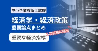 中小企業診断士【経済学】試験に良く出る！重要な経済指標まとめ