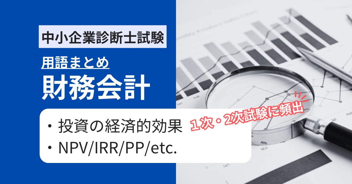 【中小企業診断士 財務会計】投資の経済的効果に関する用語・数式まとめ