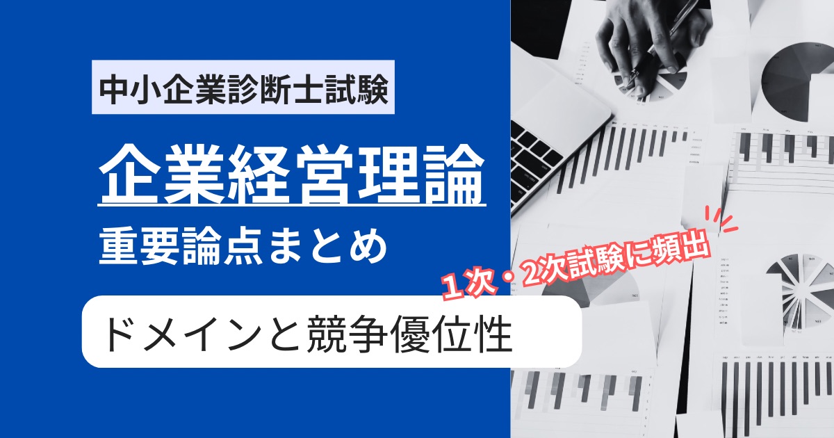 【中小企業診断士 企業経営理論】ドメインと競争優位性に関する頻出用語まとめ