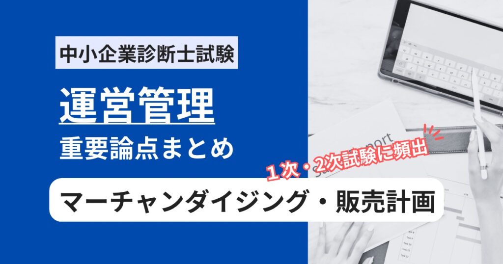 中小企業診断士【運営管理】マーチャンダイジング・販売計画の頻出用語まとめ