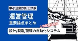 中小企業診断士【運営管理】製造業の設計・情報管理・製造の自動化システムの頻出用語まとめ