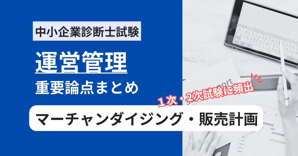 中小企業診断士【運営管理】マーチャンダイジング・販売計画の頻出用語まとめ