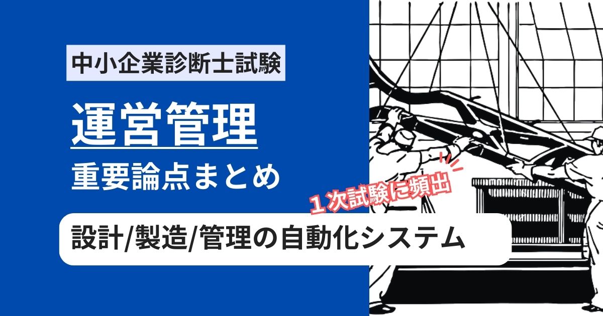 中小企業診断士【運営管理】製造業の設計・情報管理・製造の自動化システムの頻出用語まとめ