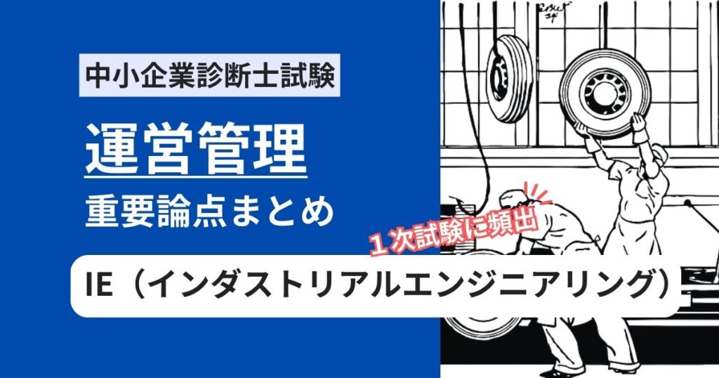 中小企業診断士【運営管理】IE（インダストリアルエンジニアリング）の重要論点まとめ